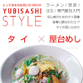 YUBISASHI Style タイ×屋台めし Apk