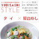 YUBISASHI Style タイ×屋台めし APK