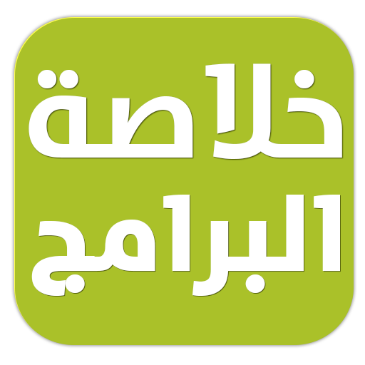 خلاصة البرامج