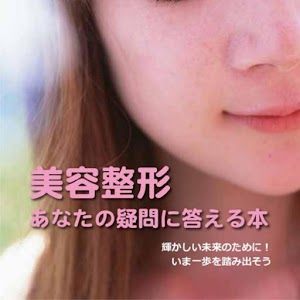美容整形  あなたの疑問に答える本 logo