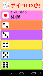 Free Download サイコロの旅 フリップ APK for Android