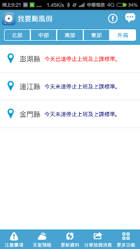 【免費天氣App】我要颱風假 - 停班停課查詢 聰明懶人必備-APP點子