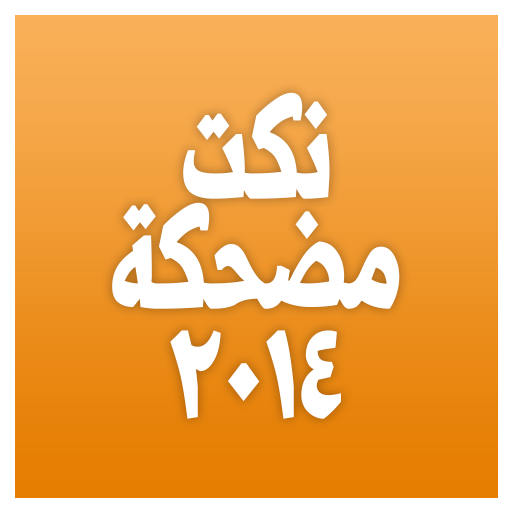 نكت مضحكة 2014 LOGO-APP點子