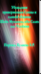 Free Download Убеждения приверженцев Сунны. APK