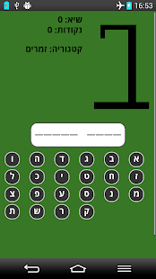 Free איש תלוי - עברית APK for Android