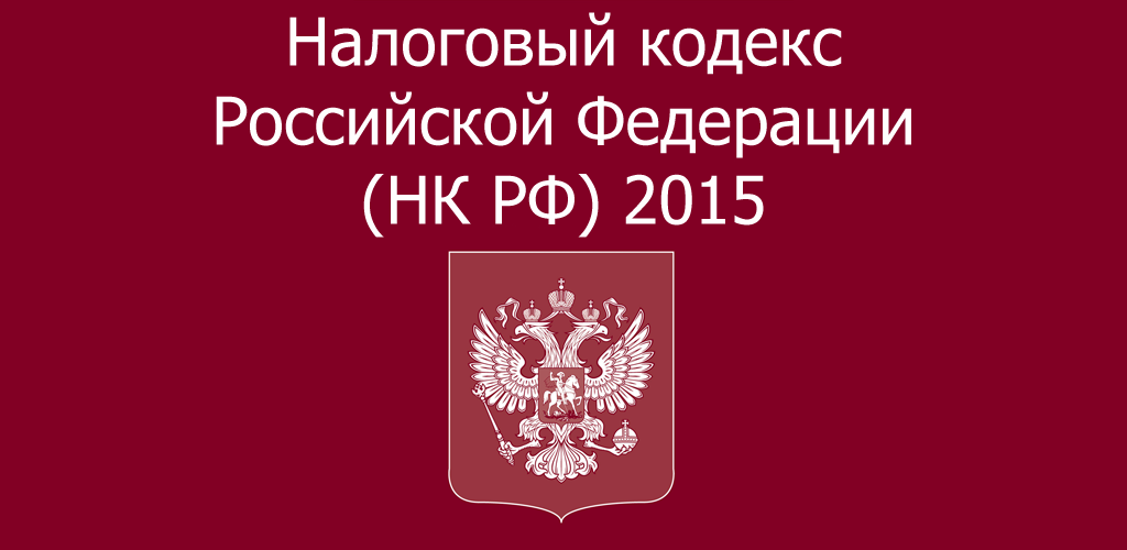 Уголовный кодекс РФ. Налоговый кодекс РФ. Бюджетный кодекс РФ. Criminal code of the Russian Federation. 744 гк рф