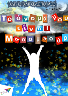 Το όνομά μο…, Χ.Β.Μικελόπουλος - screenshot thumbnail