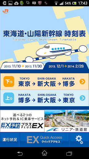 JR東海 東海道・山陽新幹線時刻表