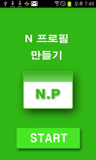 N 프로필 만들기