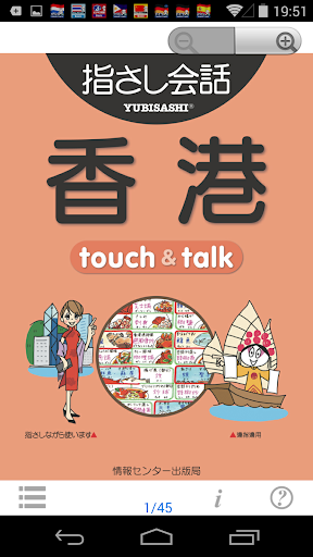 指さし会話 香港 広東語 touch talk