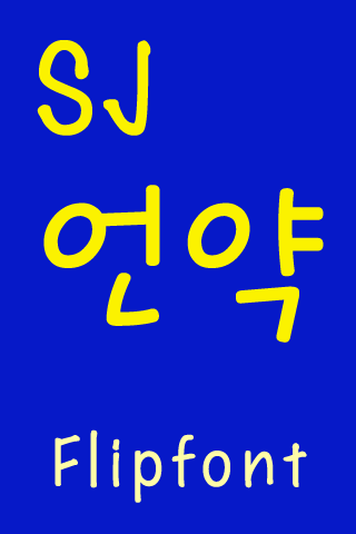 SJ언약 ™ 한국어 Flipfont