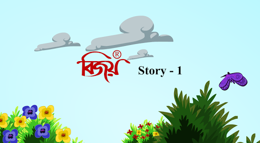 Bijoy Story 1