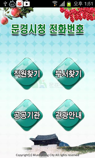 免費下載旅遊APP|문경시청전화번호부 app開箱文|APP開箱王