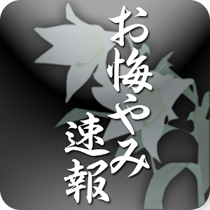 おくやみ速報 LOGO-APP點子