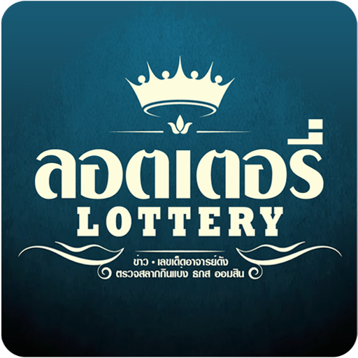 ลอตเตอรี Lottery LOGO-APP點子