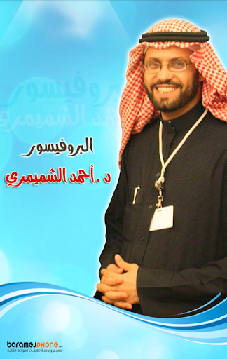 【免費教育App】Professor Ahmed Alshumaimri-APP點子