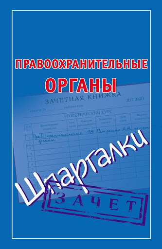 Правоохранительные органы