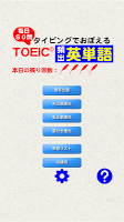 毎日50問 タイピングでおぼえる TOEIC 頻出英単語 APK 螢幕截圖圖片 #1