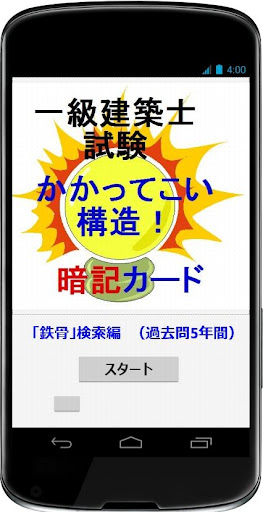 一級建築士試験「かかってこい構造」（「鉄骨」検索編）