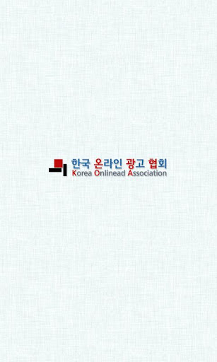 한국온라인광고협회