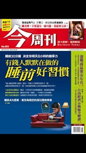 免費下載新聞APP|今周刊 app開箱文|APP開箱王