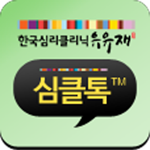 심클톡.apk 1.1