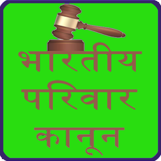 Indian Family Law Hindi LOGO-APP點子