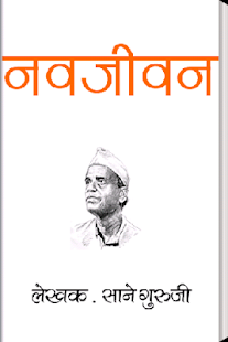 Lastest Navjivan - Sane Guruji Marathi APK