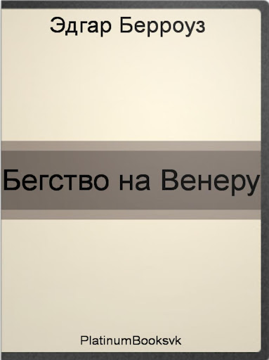 Э. Берроуз. Бегство на Венеру