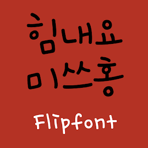 YDmisshong™ Korean Flipfont logo