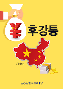 How to mod 후강통 (중국, 홍콩증시 종목, 시황, 개별주 제공) patch 1.0.1 apk for pc