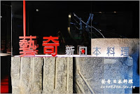 Ikki藝奇新日本料理 台北敦化店 (已歇業)