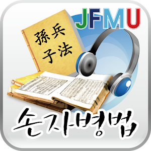 듣기 손자병법 1.0