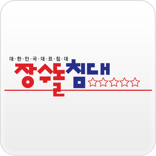 장수돌침대 별다섯개 쇼핑몰 LOGO-APP點子