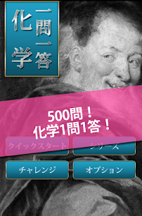 Lastest 無料500問！化学1問1答 APK