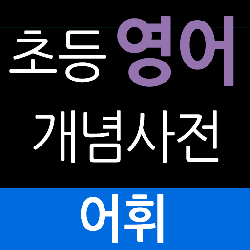 영어개념사전_어휘 LOGO-APP點子