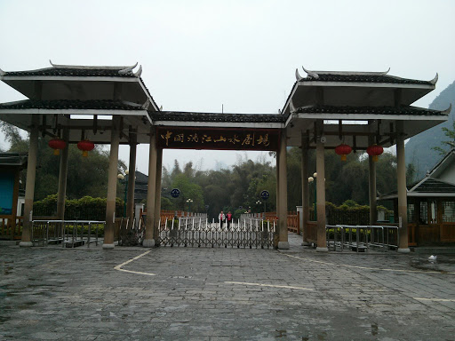 中国漓江三水剧场