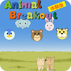 ブロック崩し-Animal Breakout-【体験版】.apk 1.1