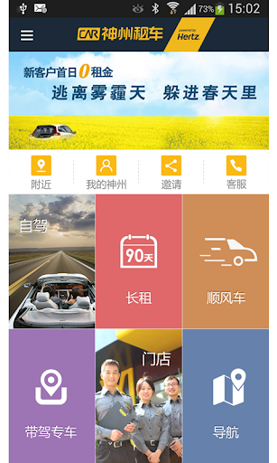 【免費旅遊App】神州租车-APP點子
