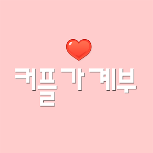 커플가계부 1.1.0