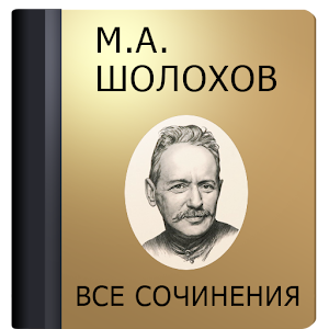 Шолохов М.А. 1.4