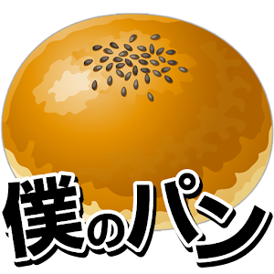 街机の僕のパン屋さん♪つくって売ってお店をでっかく! LOGO-記事Game