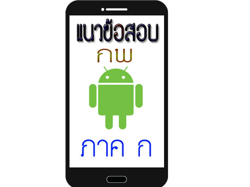 【免費教育App】แนวข้อสอบ กพ-APP點子