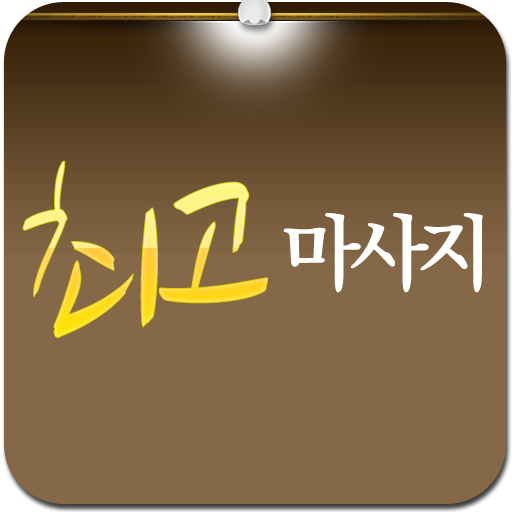 대구 최고마사지 LOGO-APP點子