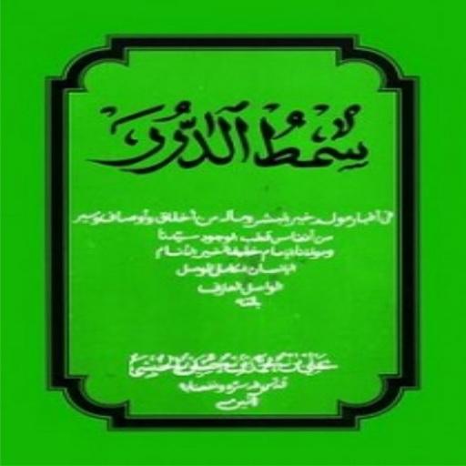 【免費書籍App】Maulid Simthud Duror-APP點子