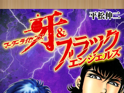 選択した画像 マーダーライセンス牙&ブラックエンジェルズ 最終回 259730