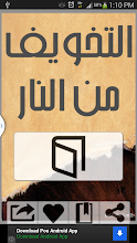 التخويف من النار APK Download for Android