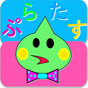 小学生向け　計算トレーニング「ぷらたす」 1.1