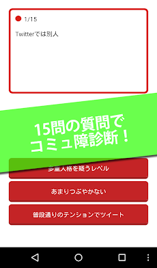 コミュ障診断 あなたはリア充 それとも人見知り Androidアプリ Applion