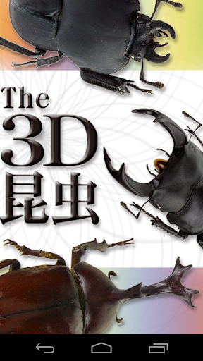 The 3D昆虫 セレクション II